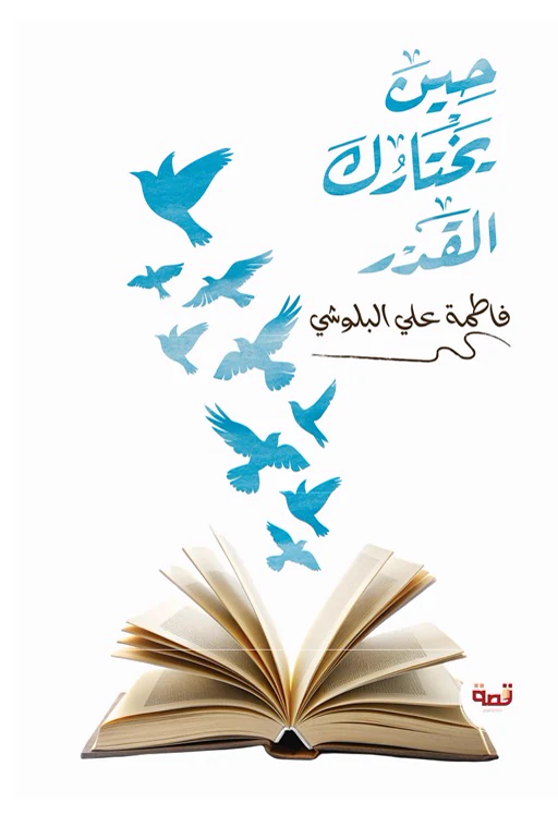 غلاف كتاب «حين يختارك القدر»