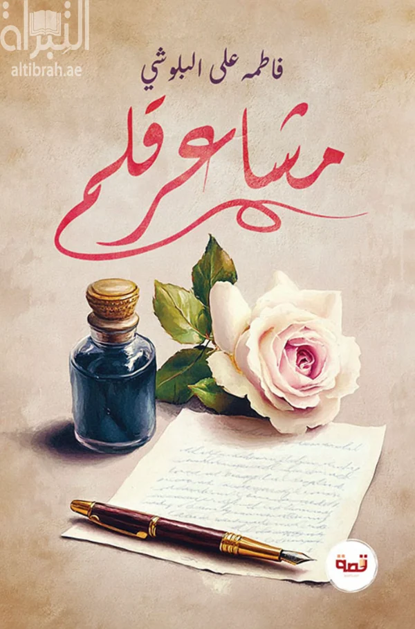 غلاف كتاب «مشاعر قلم»