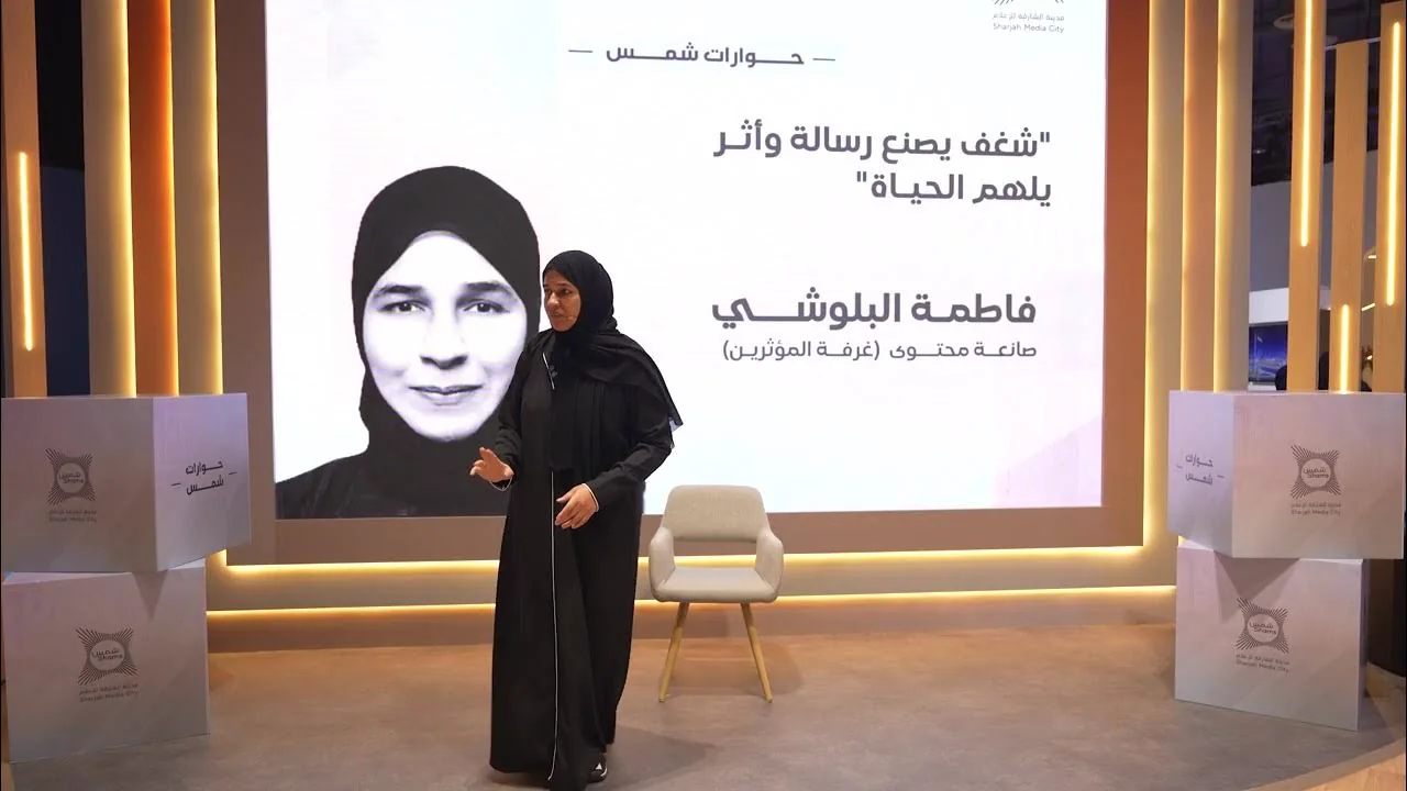 فاطمة علي البلوشي على منصة «حوارات شمس» في المنتدى الدولي للاتصال الحكومي 2025، وخلفها شاشة تحمل عنوان الجلسة: شغف يصنع رسالة وأثر يلهم الحياة